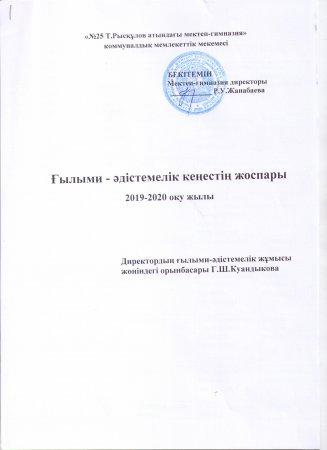 Ғылыми - әдістемелік кеңестің жоспар  2019-2020 оқу жылы