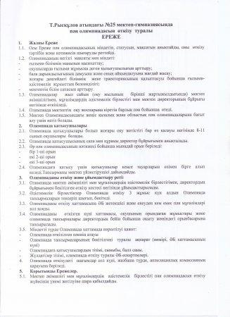 26 қазанда 8-11 сыныптарға арналған мектепшілік олимпиада жүргізілуі