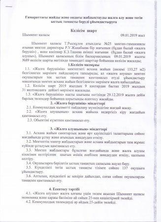 Ғимараттағы жайлы және ондағы жабдықтауды жалға алу және тегін ыстық тамқты беруді ұйымдастыруға келісім шарт