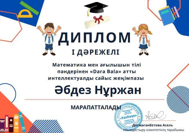 Математика мен ағылшын тілі пәндерінен "Dara Bala" атты интеллектуалды сайысы