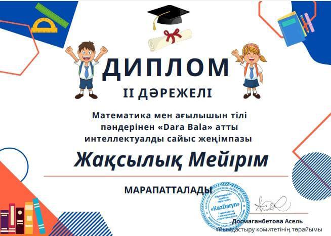 Математика мен ағылшын тілі пәндерінен "Dara Bala" атты интеллектуалды сайысы