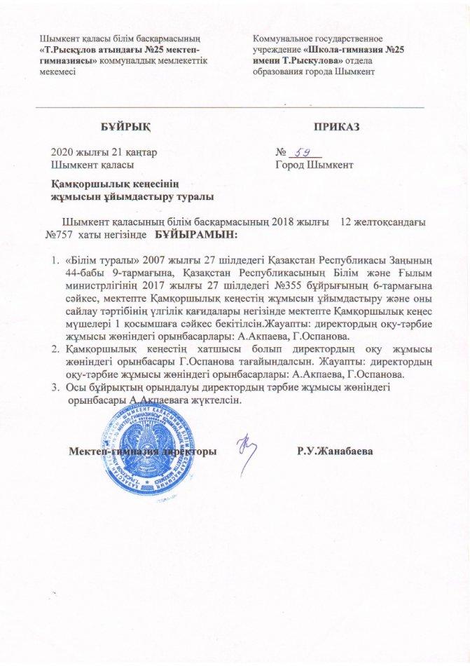 Қамқоршылық кеңесінің бұйрығы