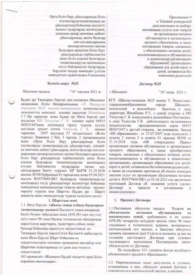 Орта білім беру ұйымдарында білім алушыларды тамақтандыруды ұйымдастыру бойынша көрсетілген қызметтерді берушіні немесе тауарларды жеткізушіні таңдау жөніндегі үлгілік конкурстың құжаттама келісім шарты