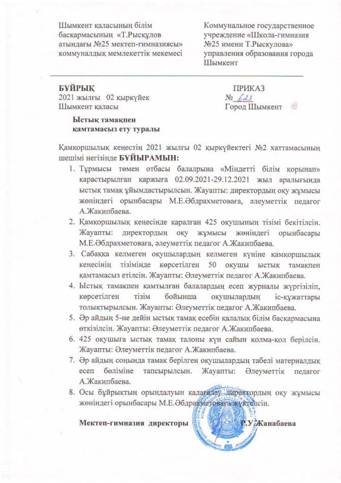Ыстық тамақпен қамтамасыз ету туралы бұйрық