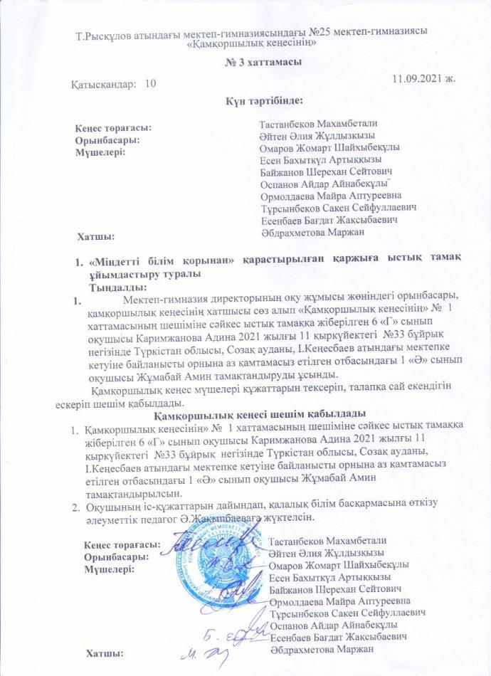 Қамқоршылық кеңесінің 3 хаттамасы