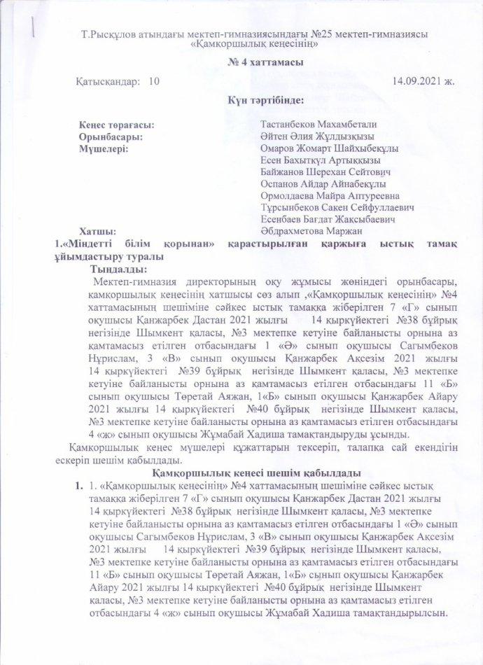 Қамқоршылық кеңесінің 4 хаттамасы