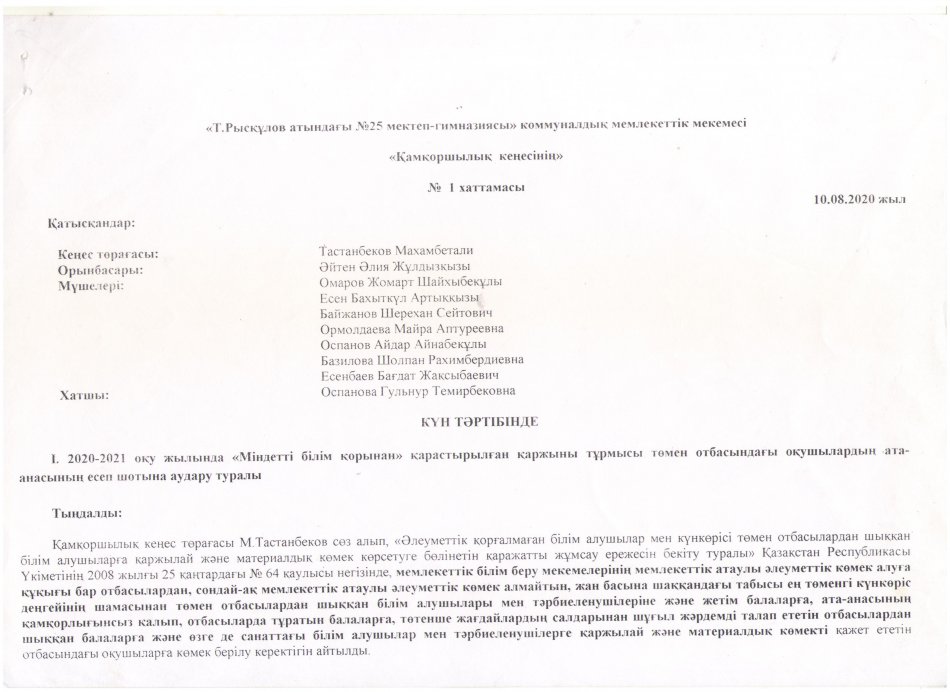 ҚАМҚОРШЫЛЫҚ КЕҢЕСІНІҢ ХАТТАМАСЫ №1 (10.08.2020)