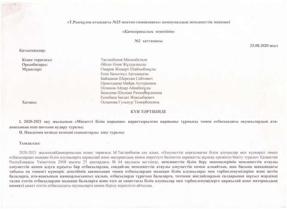 ҚАМҚОРШЫЛЫҚ КЕҢЕСІНІҢ ХАТТАМАСЫ №2 (25.08.2020)