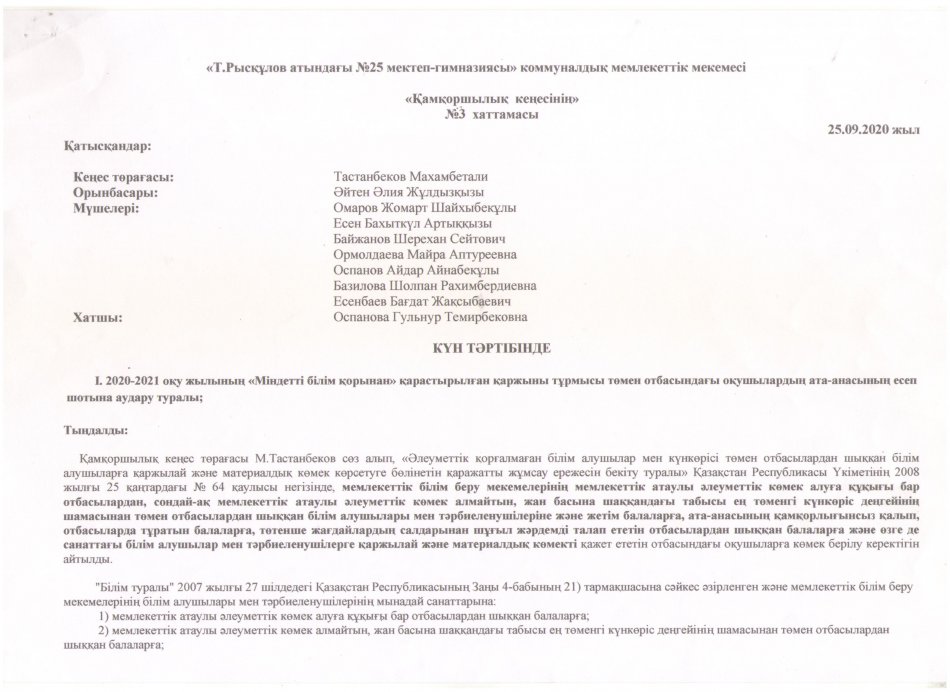 ҚАМҚОРШЫЛЫҚ КЕҢЕСІНІҢ ХАТТАМАСЫ №3 (25.09.2020)