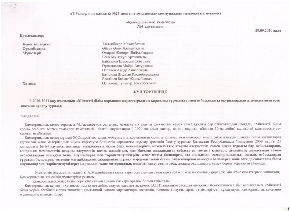 ҚАМҚОРШЫЛЫҚ КЕҢЕСІНІҢ ХАТТАМАСЫ №4 (29.09.2020)