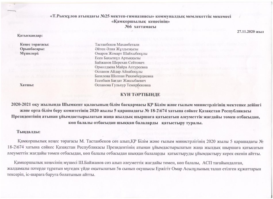 ҚАМҚОРШЫЛЫҚ КЕҢЕСІНІҢ ХАТТАМАСЫ №6 (27.11.2020)