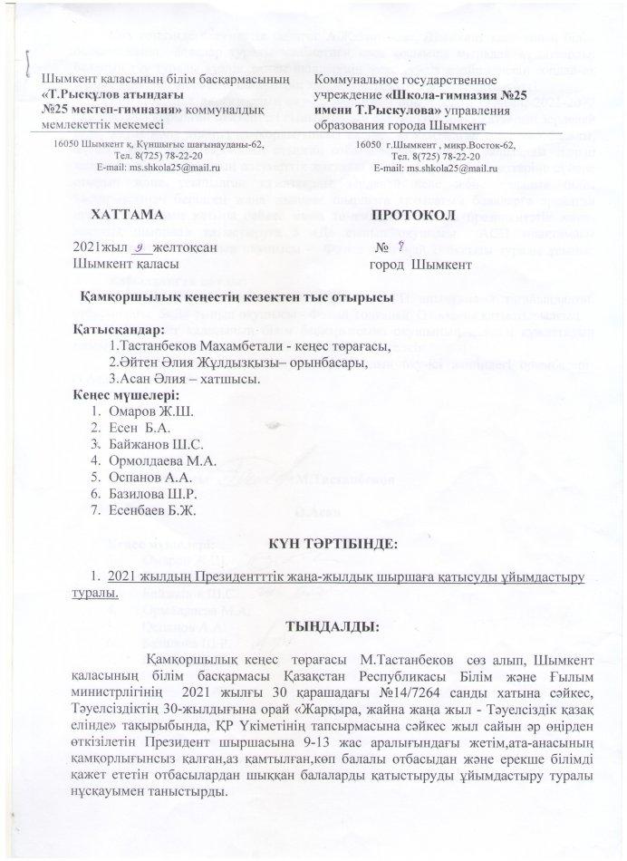 ҚАМҚОРШЫЛЫҚ КЕҢЕСІНІҢ ХАТТАМАСЫ №8 (09.12.2020)