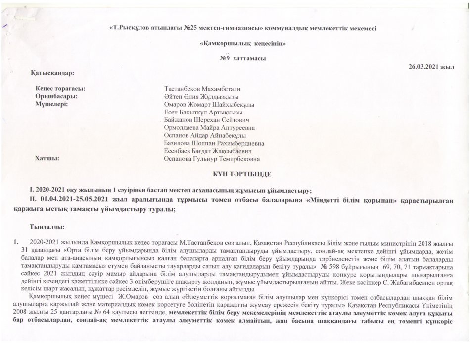 ҚАМҚОРШЫЛЫҚ КЕҢЕСІНІҢ ХАТТАМАСЫ №9 (26.03.2021)