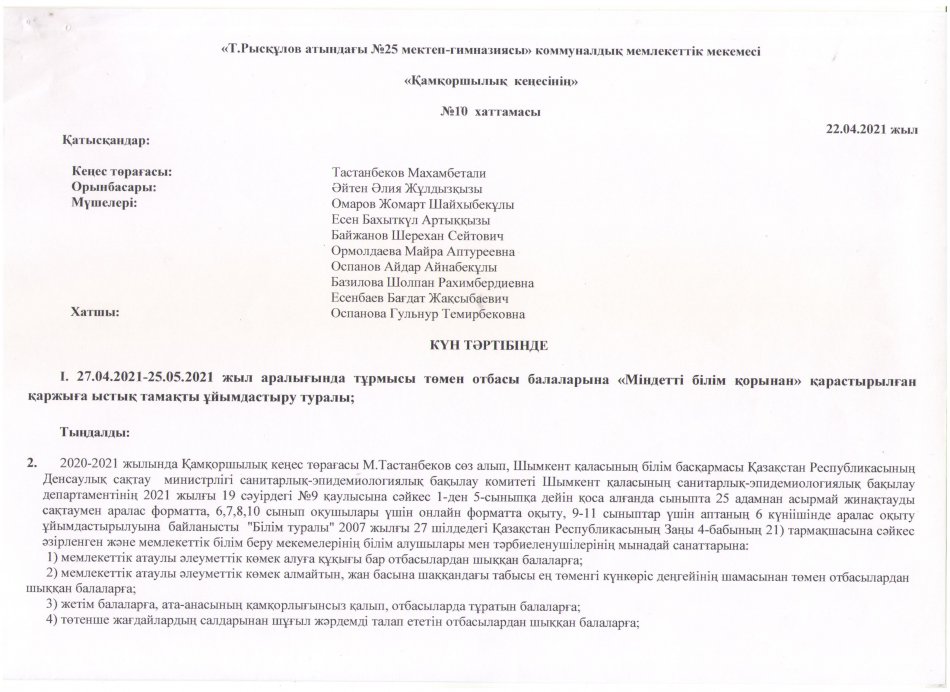 ҚАМҚОРШЫЛЫҚ КЕҢЕСІНІҢ ХАТТАМАСЫ №10 (22.04.2021)