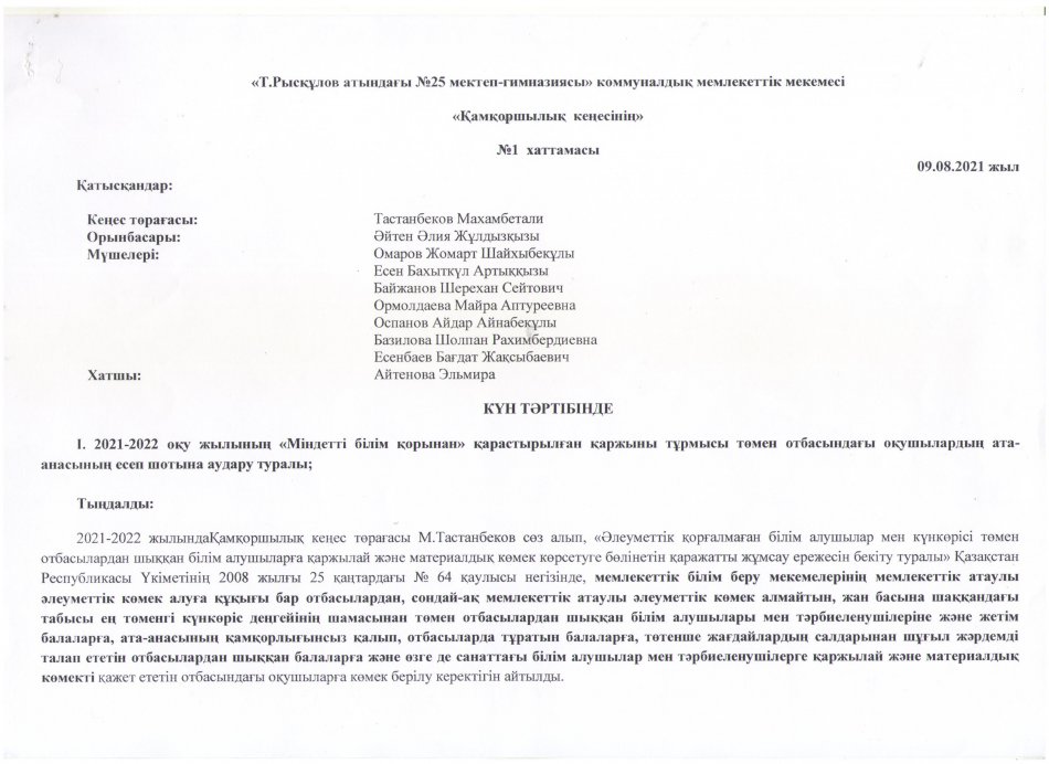 ҚАМҚОРШЫЛЫҚ КЕҢЕСІНІҢ ХАТТАМАСЫ №1 (09.08.2021)