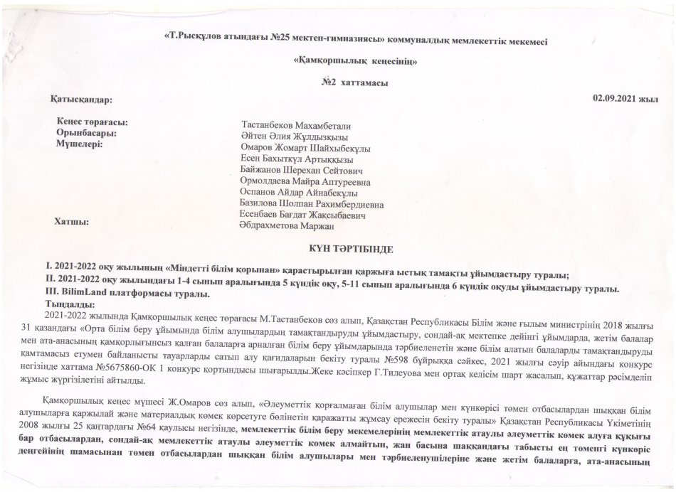 ҚАМҚОРШЫЛЫҚ КЕҢЕСІНІҢ ХАТТАМАСЫ №2 (02.09.2021)