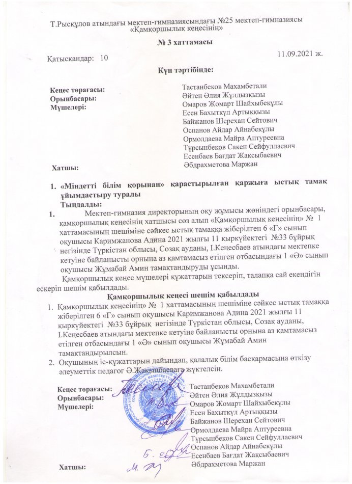 ҚАМҚОРШЫЛЫҚ КЕҢЕСІНІҢ ХАТТАМАСЫ №3 (11.09.2021)