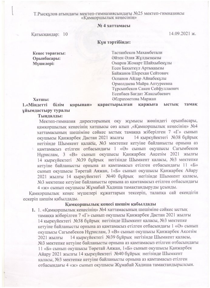 ҚАМҚОРШЫЛЫҚ КЕҢЕСІНІҢ ХАТТАМАСЫ №4 (14.09.2021)