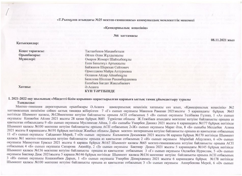 ҚАМҚОРШЫЛЫҚ КЕҢЕСІНІҢ ХАТТАМАСЫ №6 (08.11.2021)