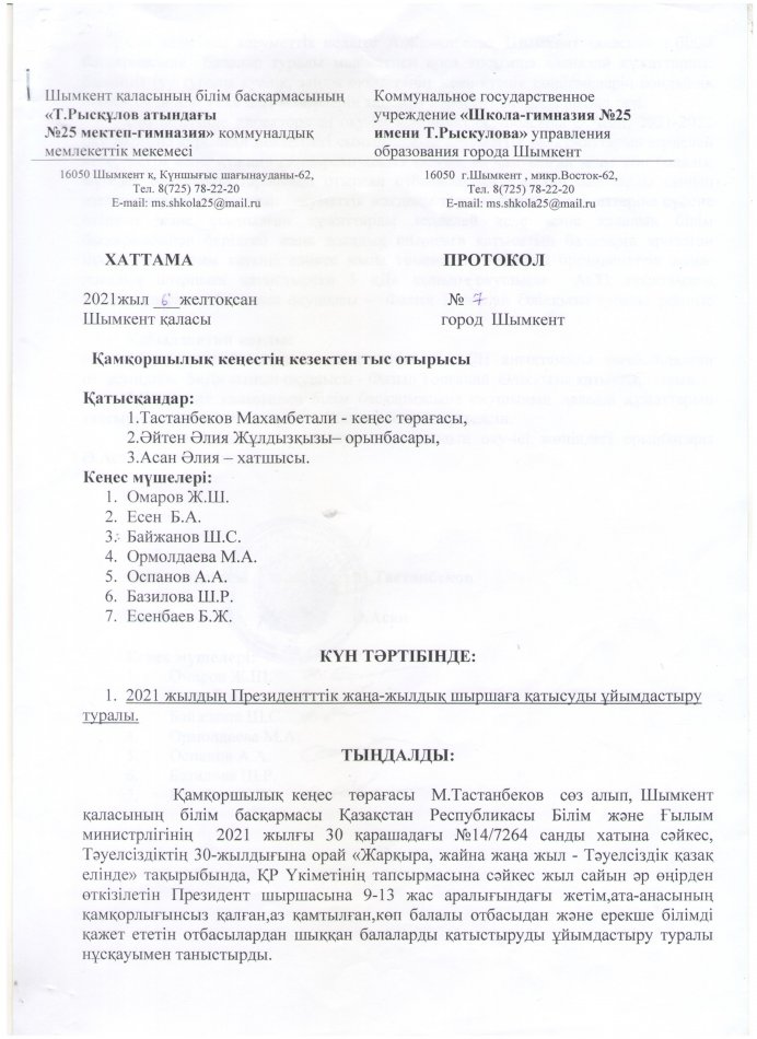 ҚАМҚОРШЫЛЫҚ КЕҢЕСІНІҢ ХАТТАМАСЫ №7 (06.12.2021)