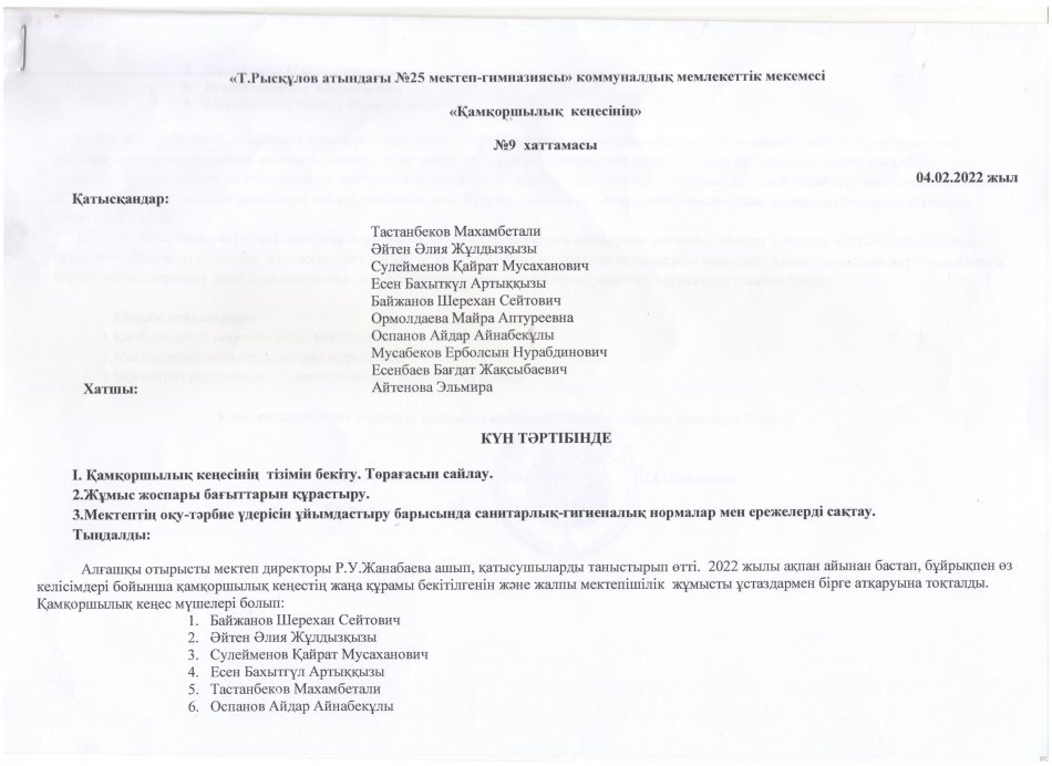 ҚАМҚОРШЫЛЫҚ КЕҢЕСІНІҢ ХАТТАМАСЫ №9 (04.02.2022)