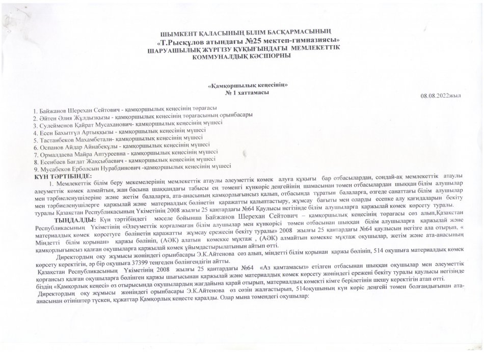 ҚАМҚОРШЫЛЫҚ КЕҢЕСІНІҢ ХАТТАМАСЫ №1 (08.08.2022)