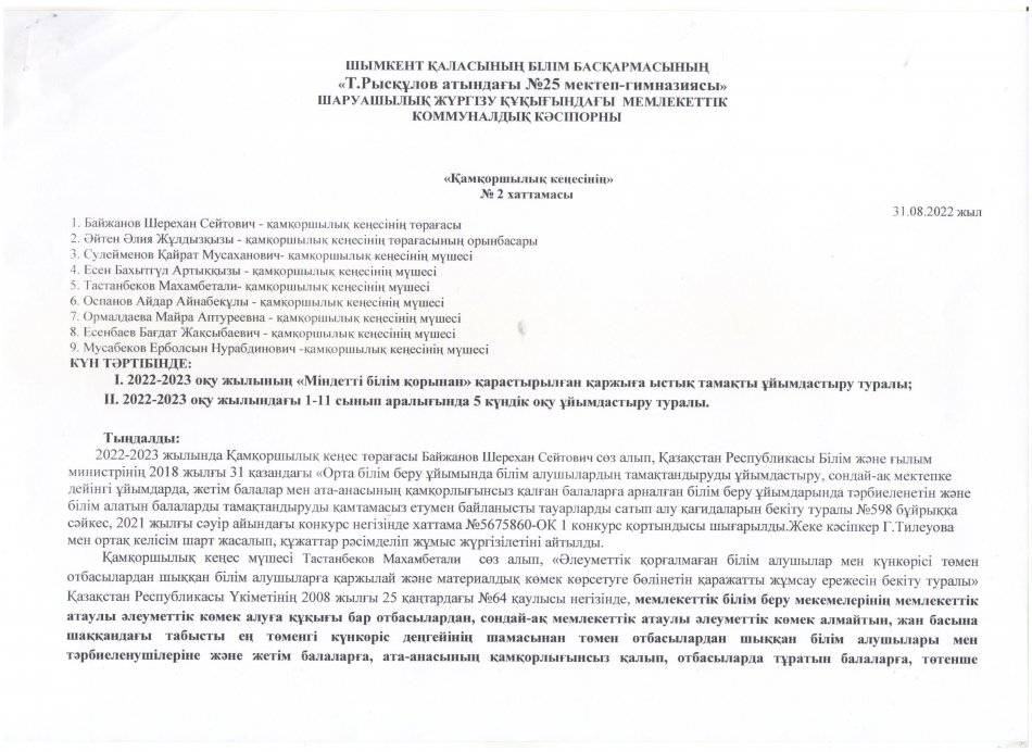 ҚАМҚОРШЫЛЫҚ КЕҢЕСІНІҢ ХАТТАМАСЫ №2 (31.08.2022)
