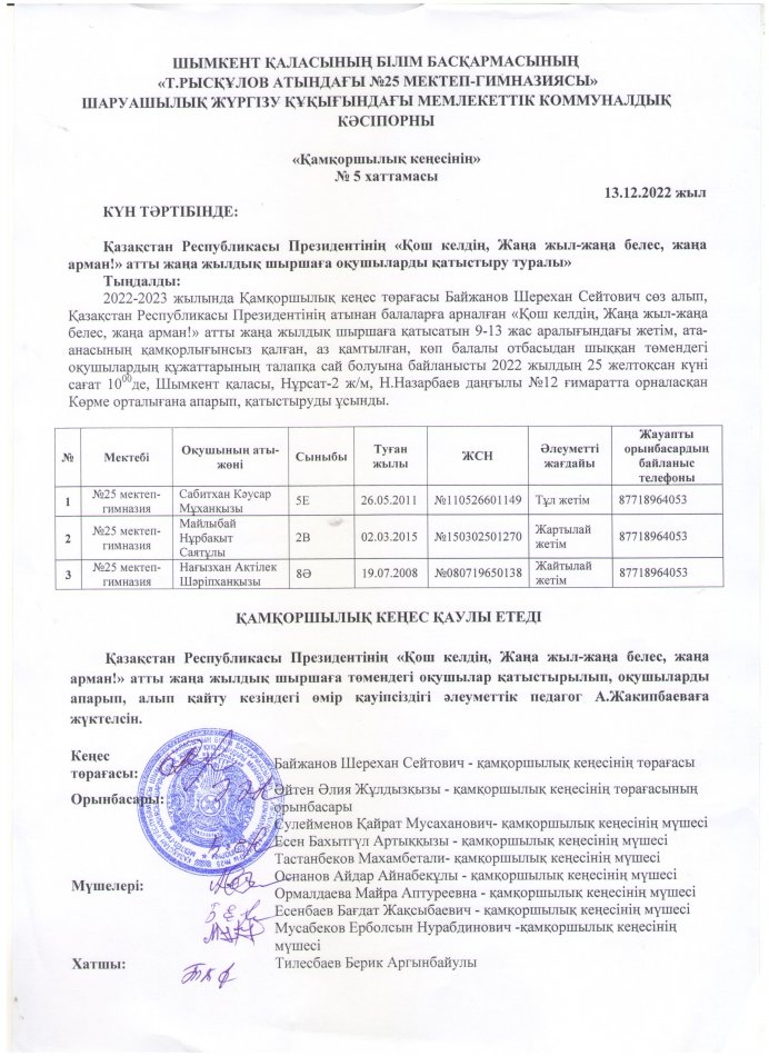ҚАМҚОРШЫЛЫҚ КЕҢЕСІНІҢ ХАТТАМАСЫ №5 (13.12.2022).jpg