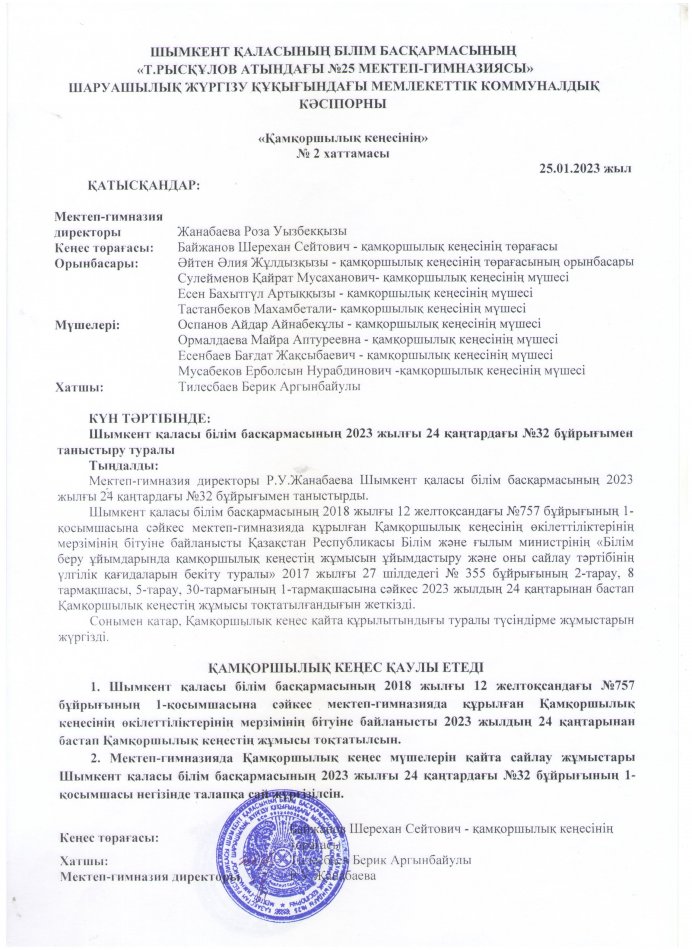 ҚАМҚОРШЫЛЫҚ КЕҢЕСІНІҢ ХАТТАМАСЫ №2 (25.01.2023)