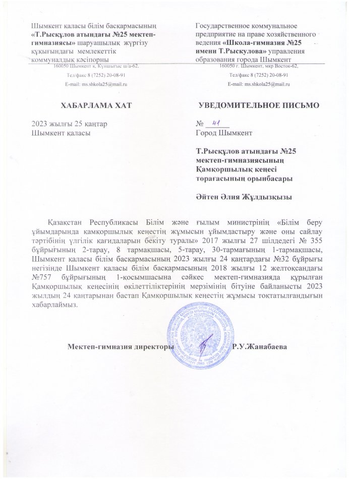 ҚАМҚОРШЫЛЫҚ КЕҢЕСІНІҢ ЖҰМЫСЫН ТОҚТАТЫЛҒАНДЫҒЫ ТУРАЛЫ ХАБАРЛАМА ХАТ БЕРУ
