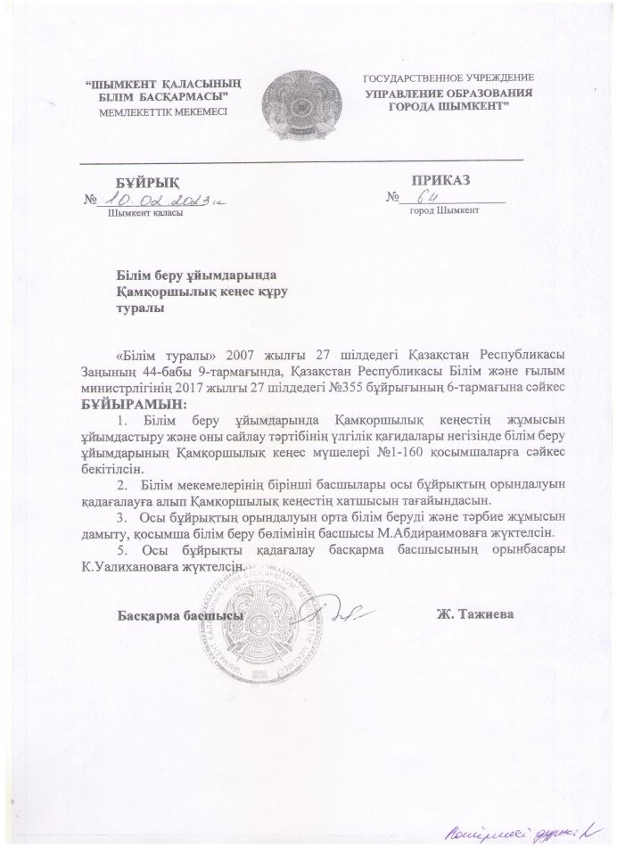 ҚАМҚОРШЫЛЫҚ КЕҢЕСІН ҚҰРУ