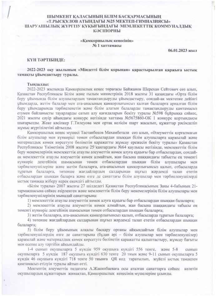 ҚАМҚОРШЫЛЫҚ КЕҢЕСІНІҢ ХАТТАМАСЫ №3