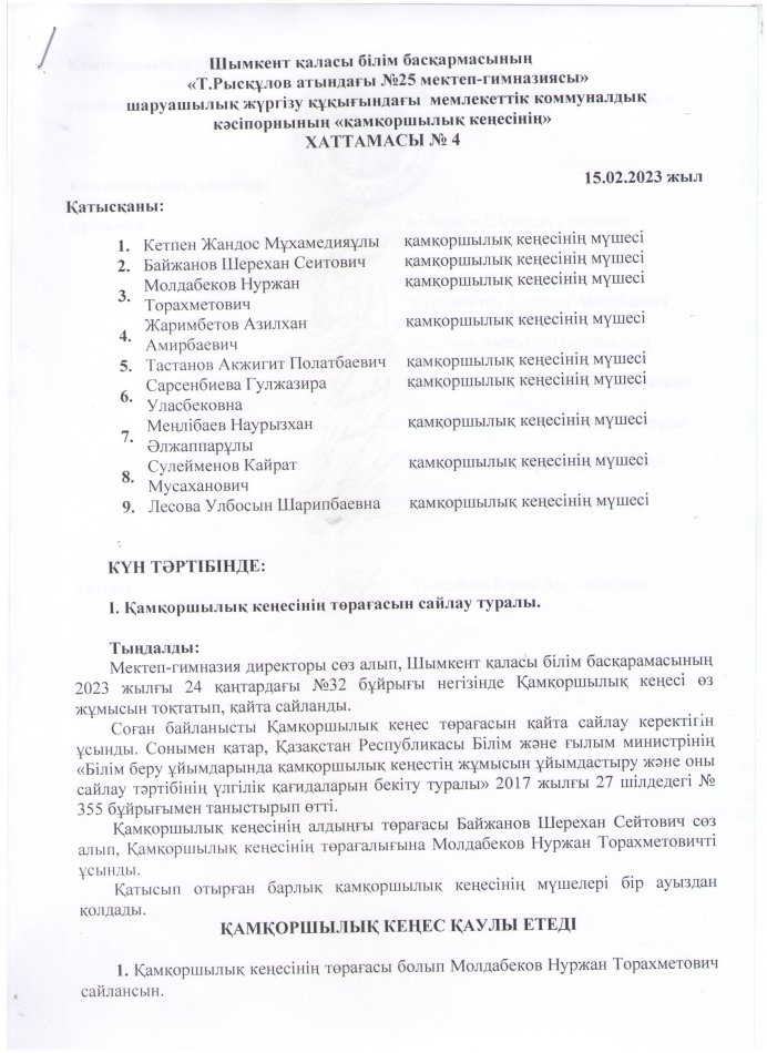 Қамқоршылық кеңесінің хаттамасы №4
