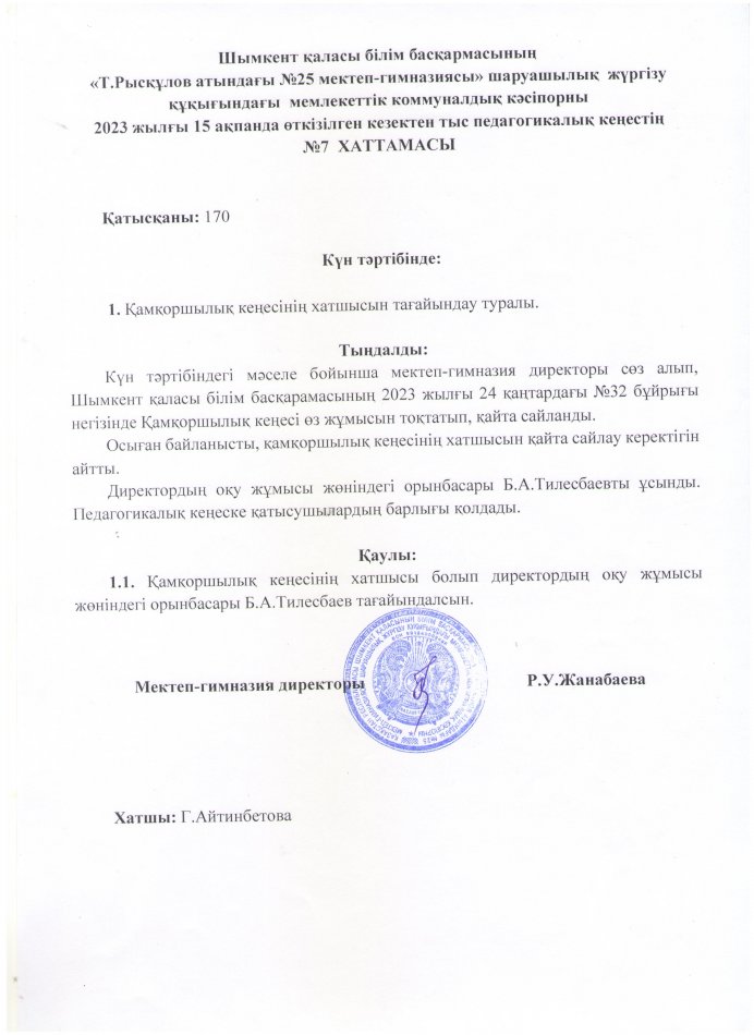 ҚАМҚОРШЫЛЫҚ КЕҢЕСІНІҢ ХАТШЫСЫН ТАҒАЙЫНДАУ