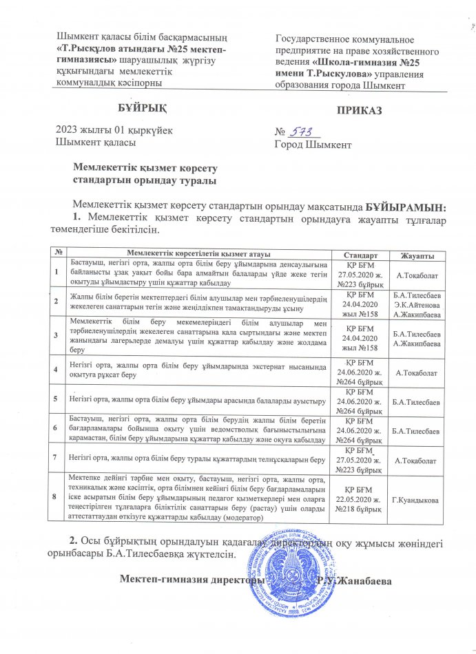 Мемлекеттік қызмет көрсету стандартын орындау туралы бұйрық