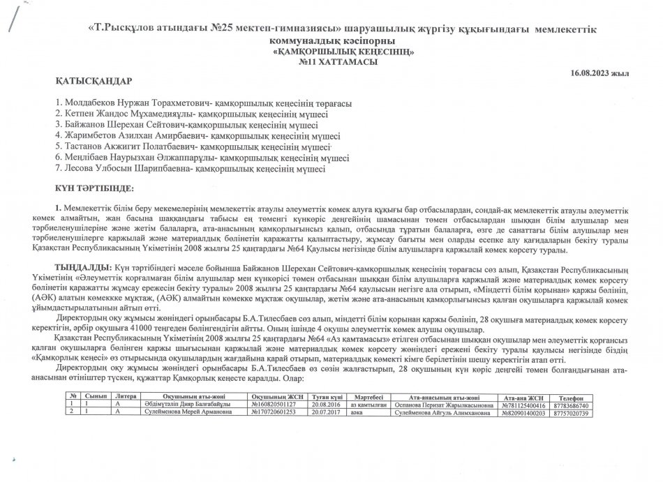 ҚАМҚОРШЫЛЫҚ КЕҢЕСІНІҢ ХАТТАМАСЫ №11