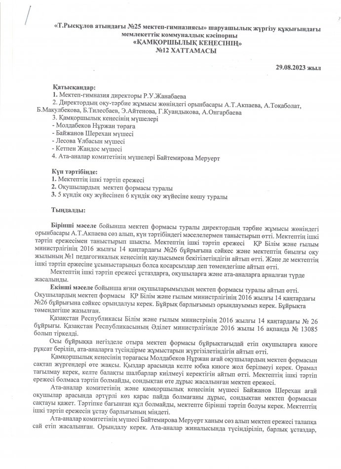 ҚАМҚОРШЫЛЫҚ КЕҢЕСІНІҢ ХАТТАМАСЫ №12