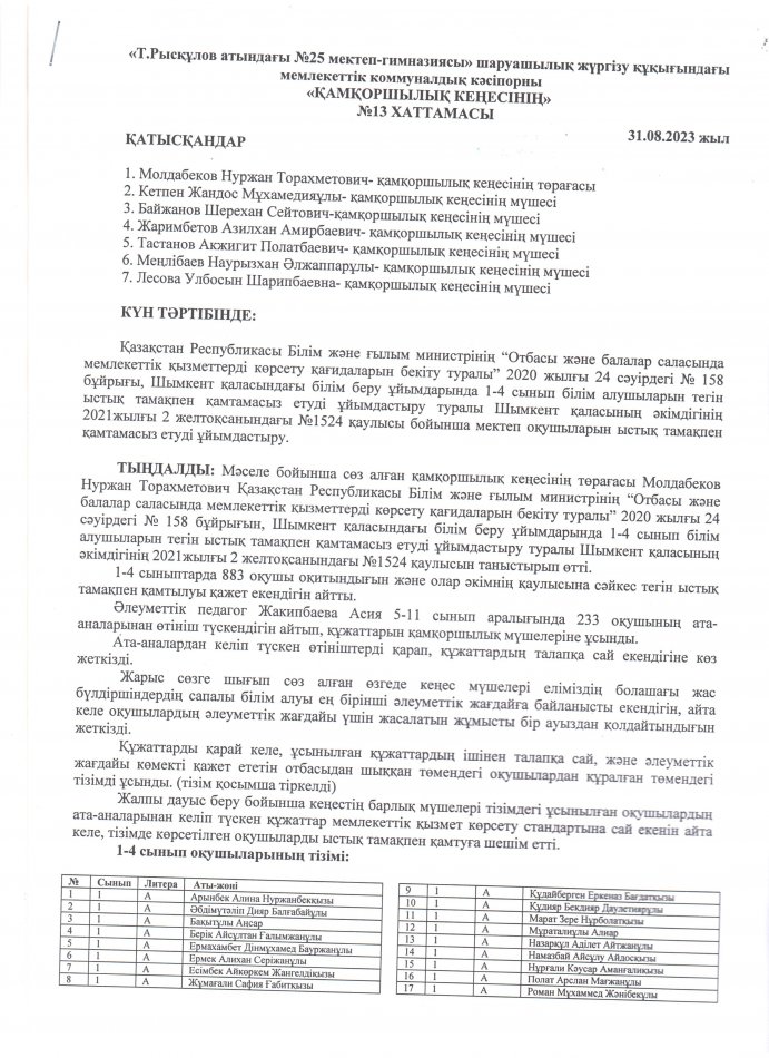 ҚАМҚОРШЫЛЫҚ КЕҢЕСІНІҢ ХАТТАМАСЫ №13
