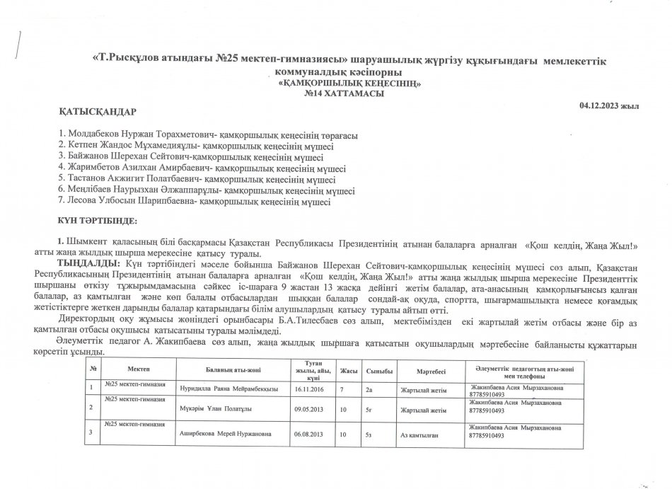 ҚАМҚОРШЫЛЫҚ КЕҢЕСІНІҢ ХАТТАМАСЫ №14