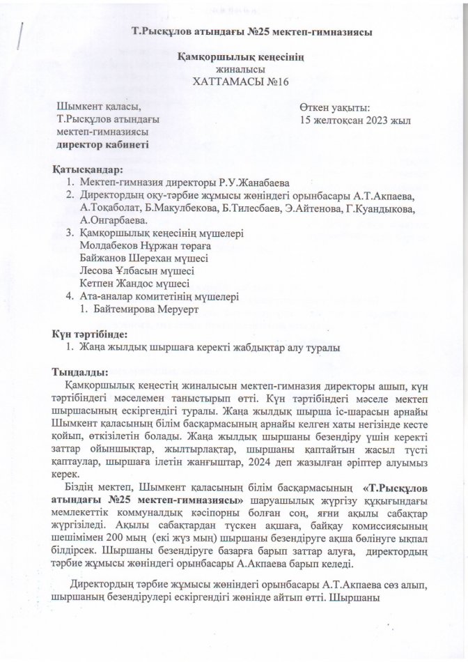 ҚАМҚОРШЫЛЫҚ КЕҢЕСІНІҢ ХАТТАМАСЫ №16