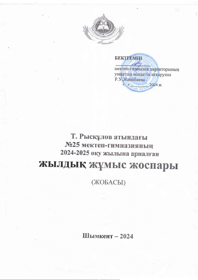 2024-2025 оқу жылына арналған жоспар жобасы